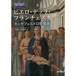 ピエロ・デッラ・フランチェスカ―モンテフェルトロ祭壇画(名画の秘密) [単行本]