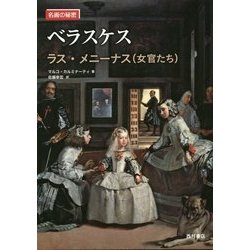 ベラスケス―ラス・メニーナス(女官たち)(名画の秘密) [単行本]