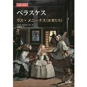 ベラスケス―ラス・メニーナス(女官たち)(名画の秘密) [単行本]
