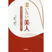 老いない美人―女性ホルモンできれいになる! [単行本]