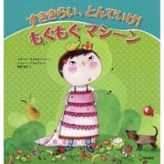 すききらい、とんでいけ!もぐもぐマシーン [絵本]