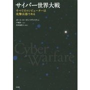 サイバー世界大戦―すべてのコンピューターは攻撃兵器である [単行本]