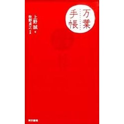 万葉手帳 [単行本]