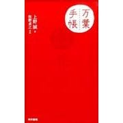 万葉手帳 [単行本]