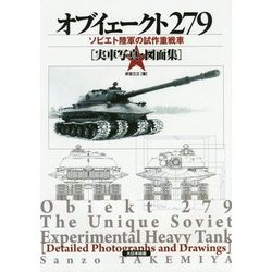 ヨドバシ.com - オブイェークト279―ソビエト陸軍の試作重戦車「実車