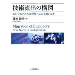 技術流出の構図―エンジニアたちは世界へとどう動いたか [単行本]