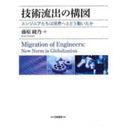 技術流出の構図―エンジニアたちは世界へとどう動いたか [単行本]
