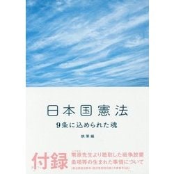 日本国憲法―9条に込められた魂(鉄筆文庫) [文庫]