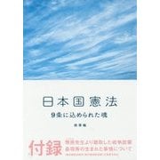 日本国憲法―9条に込められた魂(鉄筆文庫) [文庫]