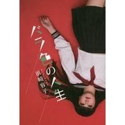 バラ色の人生 [単行本]
