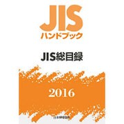 JISハンドブックJIS総目録 2016 [単行本]