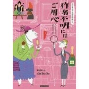 作者不明にはご用心―おばあちゃん姉妹探偵〈2〉(コージーブックス) [文庫]
