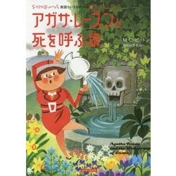 アガサ・レーズンと死を呼ぶ泉―英国ちいさな村の謎〈7〉(コージーブックス) [文庫]