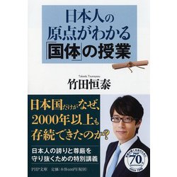日本人の原点がわかる「国体」の授業(PHP文庫) [文庫]