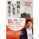 世界といまを考える―是枝裕和対談集〈2〉(PHP文庫) [文庫]