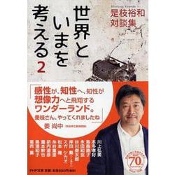 世界といまを考える―是枝裕和対談集〈2〉(PHP文庫) [文庫]