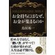 お金持ちにはなぜ、お金が集まるのか―MILLIONAIRE BIBLE(PHP文庫) [文庫]