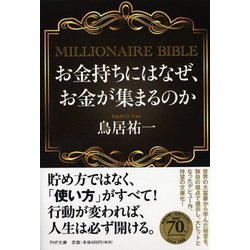 お金持ちにはなぜ、お金が集まるのか―MILLIONAIRE BIBLE(PHP文庫) [文庫]