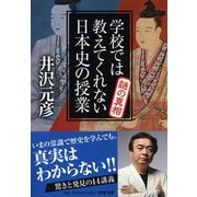 学校では教えてくれない日本史の授業 謎の真相(PHP文庫) [文庫]