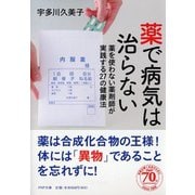 薬で病気は治らない―薬を使わない薬剤師が実践する27の健康法(PHP文庫) [文庫]