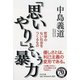 「思いやり」という暴力―哲学のない社会をつくるもの(PHP文庫) [文庫]