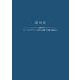 認知症―シュタイナーの精神科学にもとづく-アントロポゾフィー医学の治療と介護の現場から(耕文舎叢書〈9〉) [単行本]