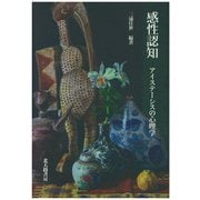 感性認知―アイステーシスの心理学 [単行本]