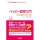 ハッピー教育入門―主体性&協働力を伸ばす秘訣(THE教師力ハンドブックシリーズ) [全集叢書]