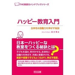 ハッピー教育入門―主体性&協働力を伸ばす秘訣(THE教師力ハンドブックシリーズ) [全集叢書]