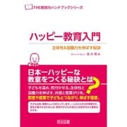 ハッピー教育入門―主体性&協働力を伸ばす秘訣(THE教師力ハンドブックシリーズ) [全集叢書]