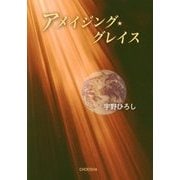 アメイジング・グレイス [単行本]