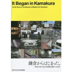 鎌倉からはじまった。―「神奈川県立近代美術館鎌倉」の65年 [単行本]