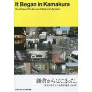 鎌倉からはじまった。―「神奈川県立近代美術館鎌倉」の65年 [単行本]