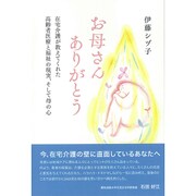 お母さんありがとう－在宅介護が教えてくれた高齢者医療と福祉の現実、そして母の心 [単行本]