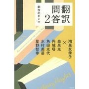 翻訳問答〈2〉創作のヒミツ [単行本]