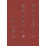我ら亡きあとに津波よ来たれ〈上〉 [単行本]