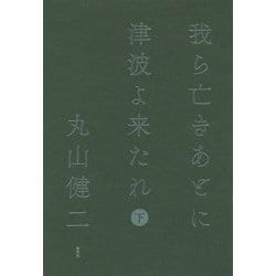 我ら亡きあとに津波よ来たれ〈下〉 [単行本]