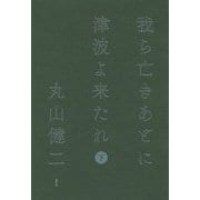我ら亡きあとに津波よ来たれ〈下〉 [単行本]