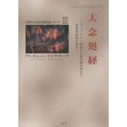 大念処経―ヴィパッサナー瞑想の全貌を解き明かす最重要経典を読む(初期仏教経典解説シリーズ〈3〉) [単行本]