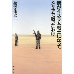僕がイスラム戦士になってシリアで戦ったわけ [単行本]