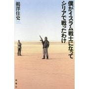 僕がイスラム戦士になってシリアで戦ったわけ [単行本]
