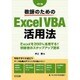 教師のためのExcel VBA活用法―Excelを200%活用する!初級者のステップアップ読本 改訂版 [単行本]