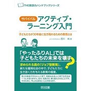 サバイバル・アクティブ・ラーニング入門―子どもたちが30年後に生き残れるための教育とは(THE教師力ハンドブックシリーズ) [全集叢書]
