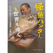 怪魚ハンター、世界をゆく―巨大魚に魅せられた冒険家・小塚拓矢(感動ノンフィクションシリーズ) [全集叢書]