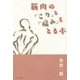 筋肉の「こり」と「痛み」をとる本 [単行本]
