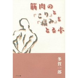 筋肉の「こり」と「痛み」をとる本 [単行本]