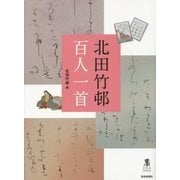 北田竹邨百人一首(墨アーティストコレクション) [単行本]