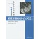 みんなの日本語 初級2 初級で読めるトピック25 第2版 [単行本]