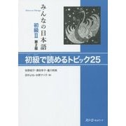 みんなの日本語 初級2 初級で読めるトピック25 第2版 [単行本]