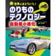 世界がおどろいた!のりものテクノロジー 自動車の進化 [図鑑]